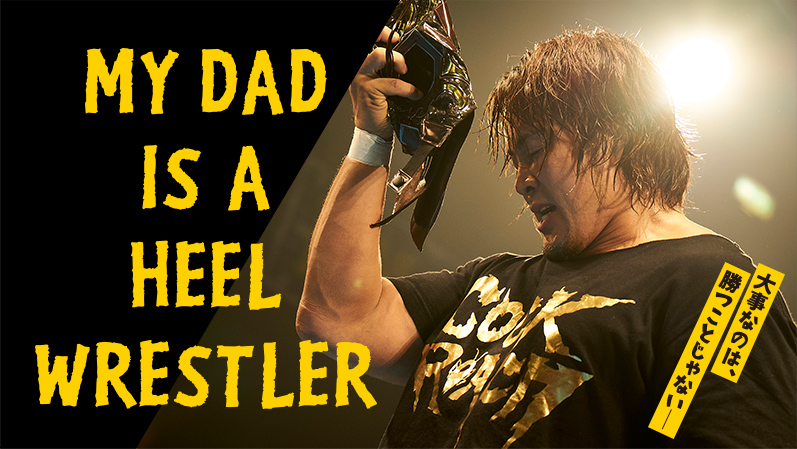 ‘My Dad is a Heel Wrestler’ movie coming to NJPW World