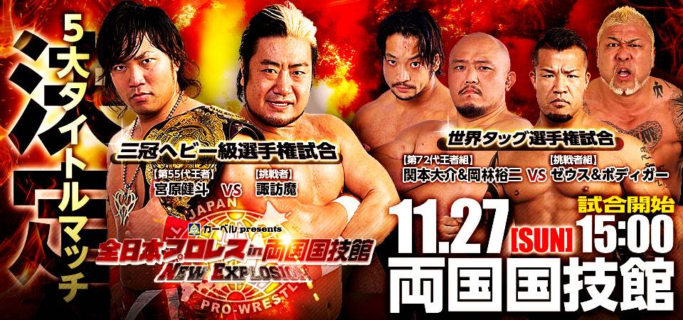 AJPW Sumo Hall results: Miyahara vs. Suwama for the Triple Crown