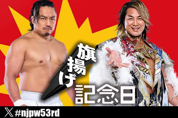 IWGP World title match official for NJPW 53rd Anniversary show main event