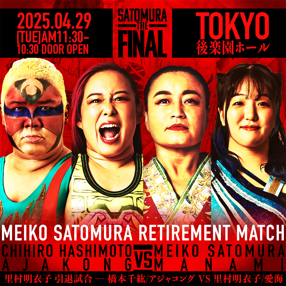 Meiko Satomura’s retirement match set